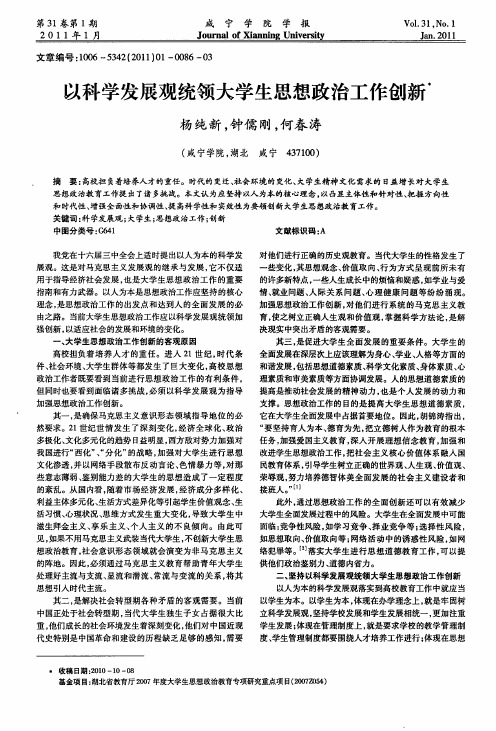 以科学发展观统领大学生思想政治工作创新