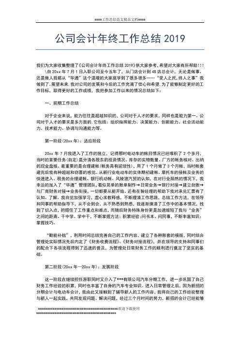 2019年最新公司会计年终个人工作总结范文工作总结文档【六篇】