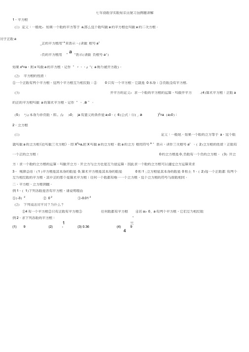 (完整word版)七年级数学实数知识点复习加例题讲解