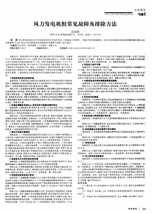 风力发电机组常见故障及排除方法