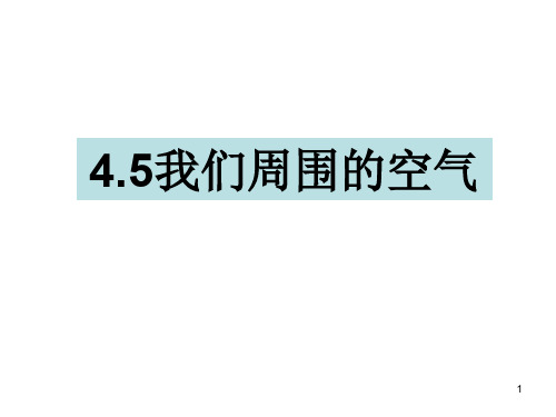 【精选】三年级上册科学课件-4.5我们周围的空气 教科版(共14张PPT)