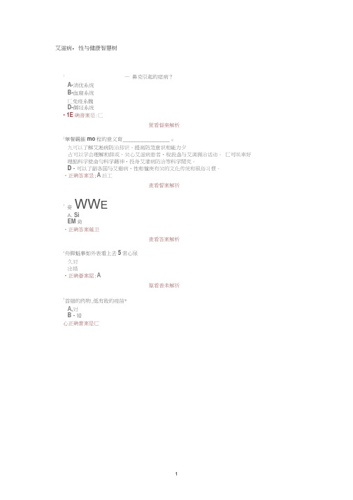艾滋病、性与健康智慧树