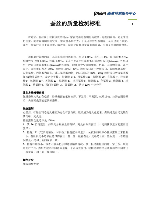 蚕丝的质量检测标准