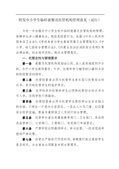 转发中小学生临时就餐及托管机构管理意见(试行)