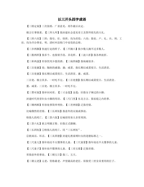 以三开头四字成语