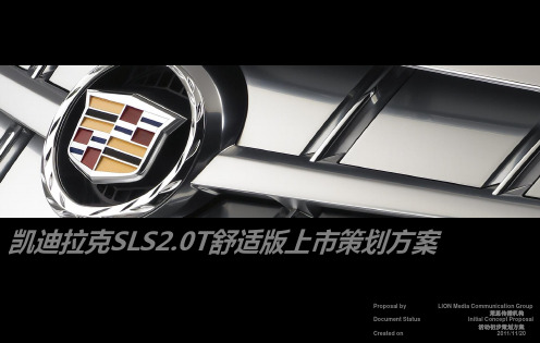 凯迪拉克SLS上市发布会