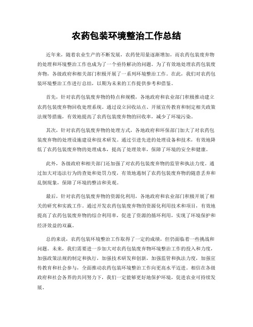 农药包装环境整治工作总结
