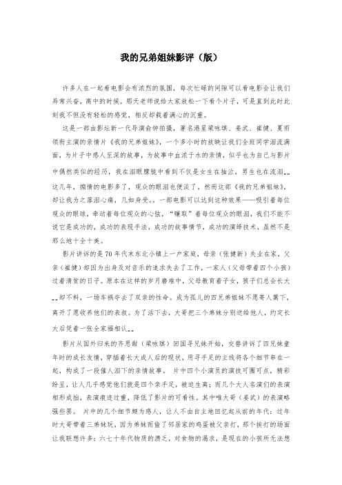 我的兄弟姐妹影评(版)