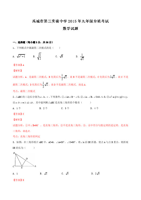 山东省禹城市第三实验中学2016届九年级分班考试数学试题解析(解析版)
