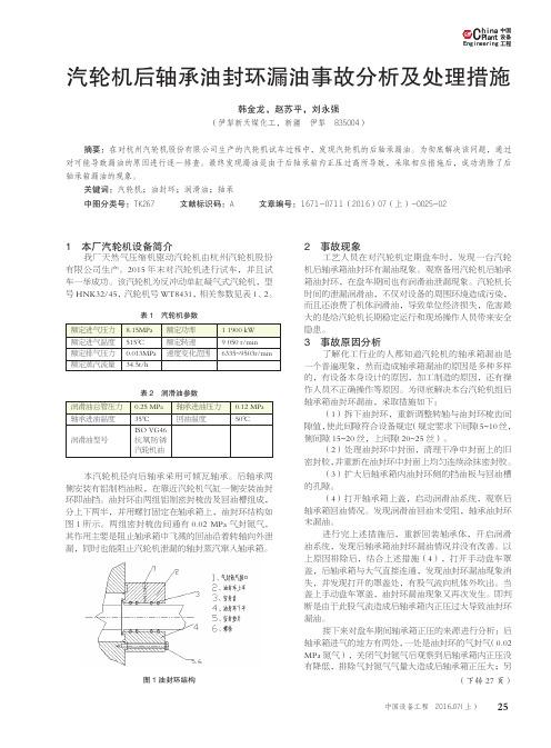 汽轮机后轴承油封环漏油事故分析及处理措施