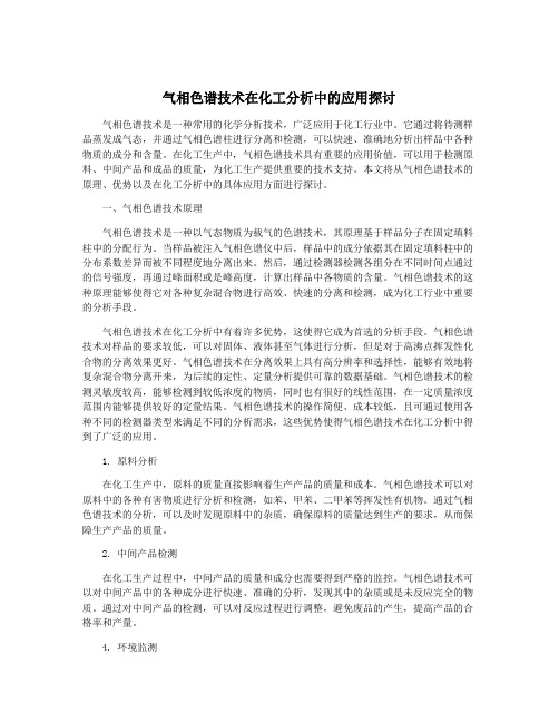 气相色谱技术在化工分析中的应用探讨
