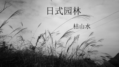 日本枯山水园林 ppt课件