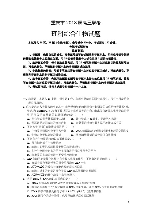 重庆市2018届高三联考生物试题