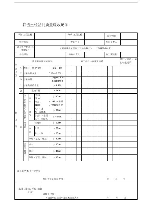 《园林绿化工程施工及验收规范表格》(CJJ82-2012)