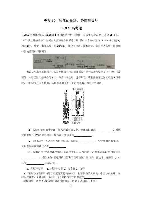 2013-2019高考化学真题分类解析 专题19 物质的检验、分离与提纯