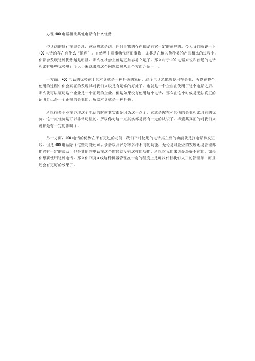 办理400电话相比其他电话有什么优势