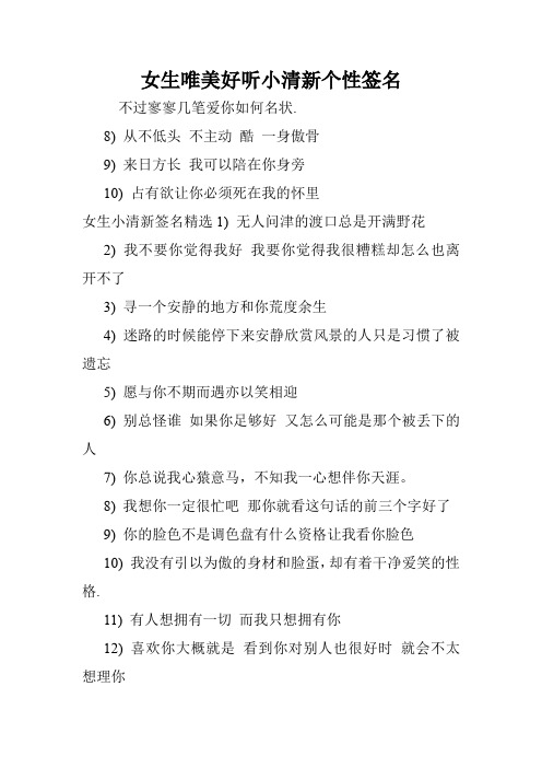 女生唯美好听小清新个性签名.doc