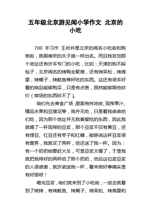 五年级北京游见闻小学作文北京的小吃