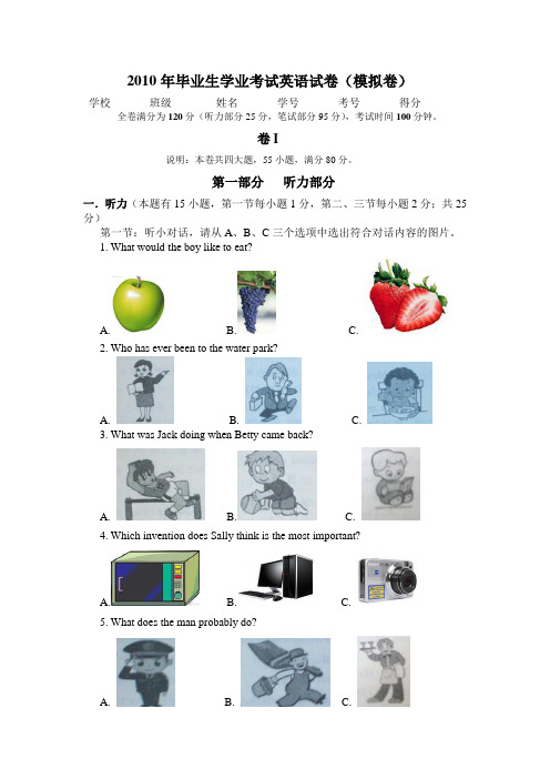 2010年毕业生学业考试英语试卷(模拟卷)