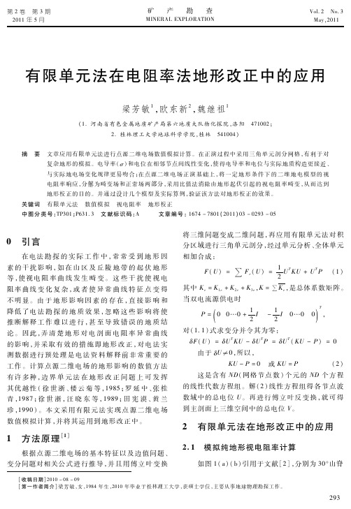 有限单元法在电阻率法地形改正中的应用
