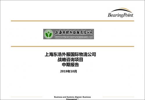 毕博精品-上海东浩外服战略咨询项目中期报告-PPT课件-PPT文档资料