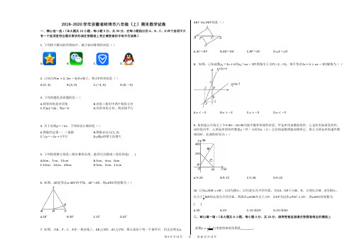 2019-2020学年安徽省蚌埠市八年级(上)期末数学试卷
