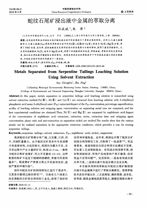 蛇纹石尾矿浸出液中金属的萃取分离