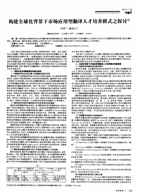 构建全球化背景下市场应用型翻译人才培养模式之探讨