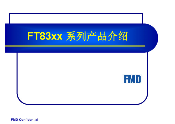 FMD产品介绍资料