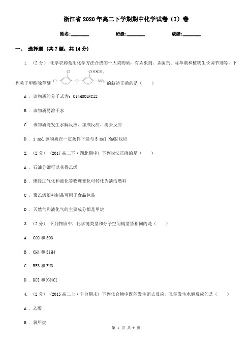 浙江省2020年高二下学期期中化学试卷(I)卷