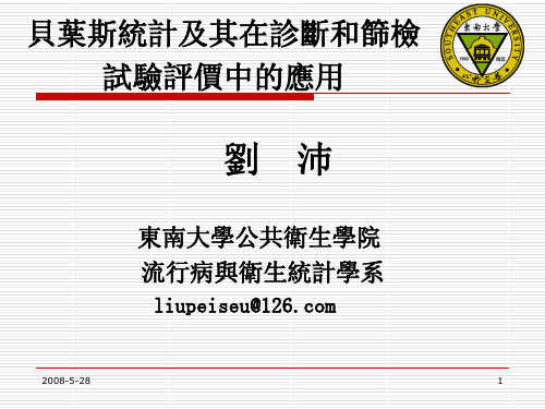贝叶斯统计及其在诊断和筛检试验评价中的应用