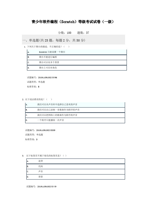 全国青少年软件编程(Scratch)等级考试试卷(一级)20191207真题