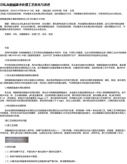 冷轧含酸碱废水处理工艺优化与改进