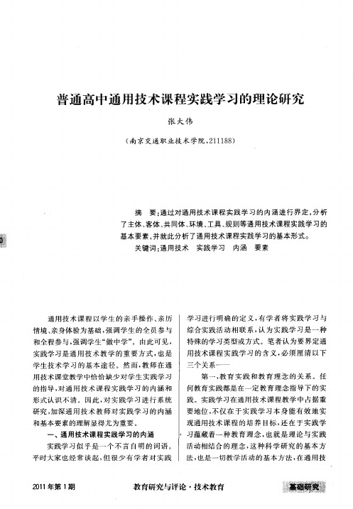 普通高中通用技术课程实践学习的理论研究