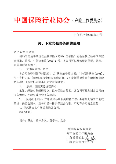 关于下发交强险条款的通知(中保协产200658号)