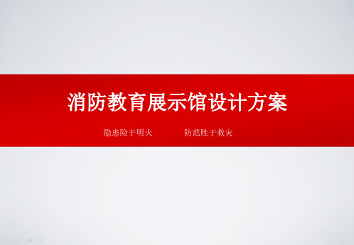 消防教育展示馆设计方案