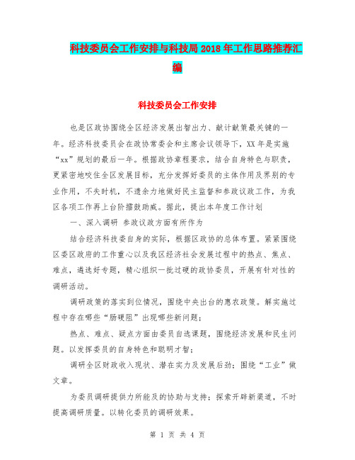 科技委员会工作安排与科技局2018年工作思路推荐汇编