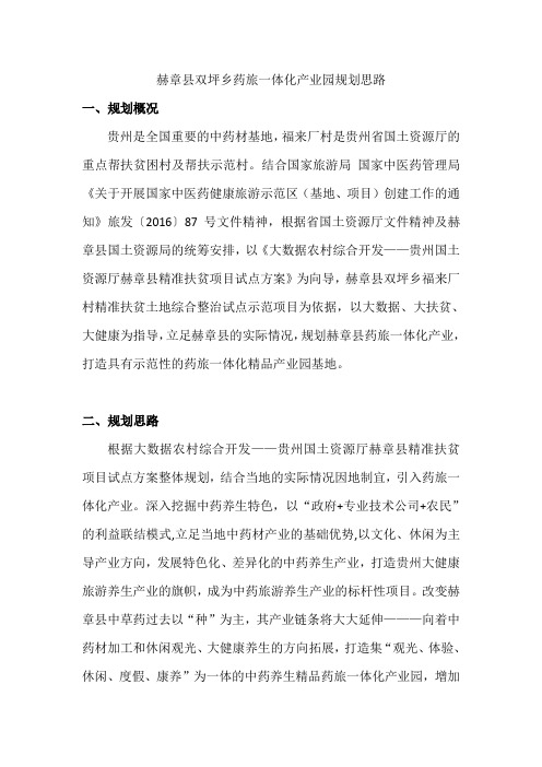 赫章县双坪乡药旅一体化产业园规划思路