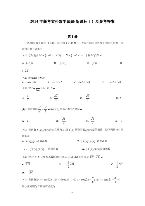 高考文科数学试题新课标Ⅰ及参考答案