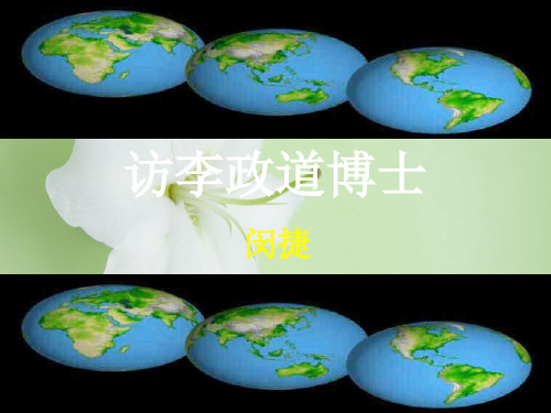 访李政道博士ppt课件(1)