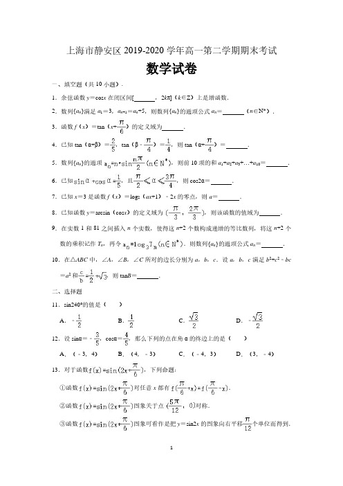 上海市静安区2019-2020学年度第二学期高一年级数学学科期末考试试卷(解析版)