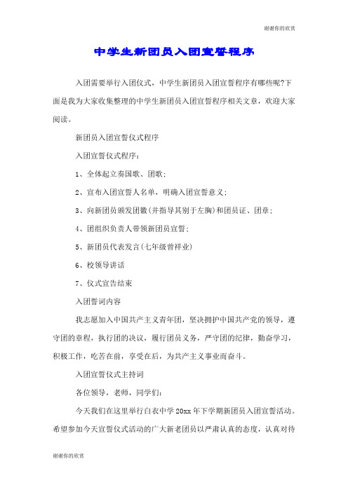 中学生新团员入团宣誓程序.doc