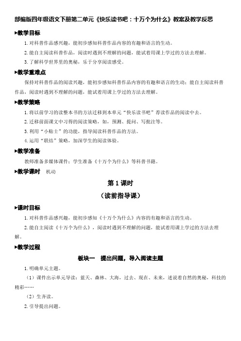 部编版四年级语文下册第二单元《快乐读书吧：十万个为什么》教案及教学反思