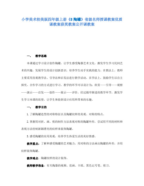 小学美术桂美版四年级上册《8陶罐》省级名师授课教案优质课教案获奖教案公开课教案A006