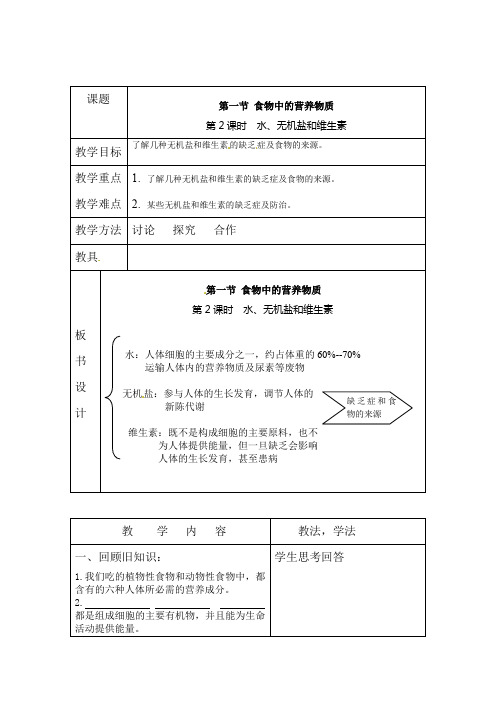 人教版七年级下册生物  第一节  食物中的营养物质教案第一节 食物中的营养物质教案   第2课时