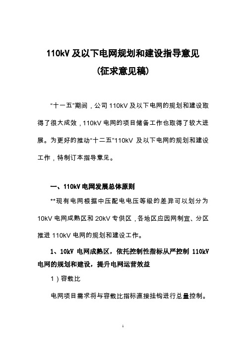 110千伏电网规划和建设原则