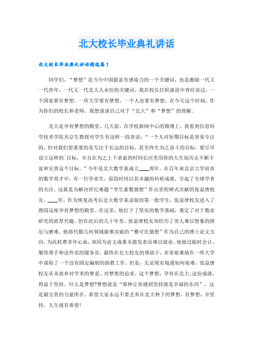 北大校长毕业典礼讲话