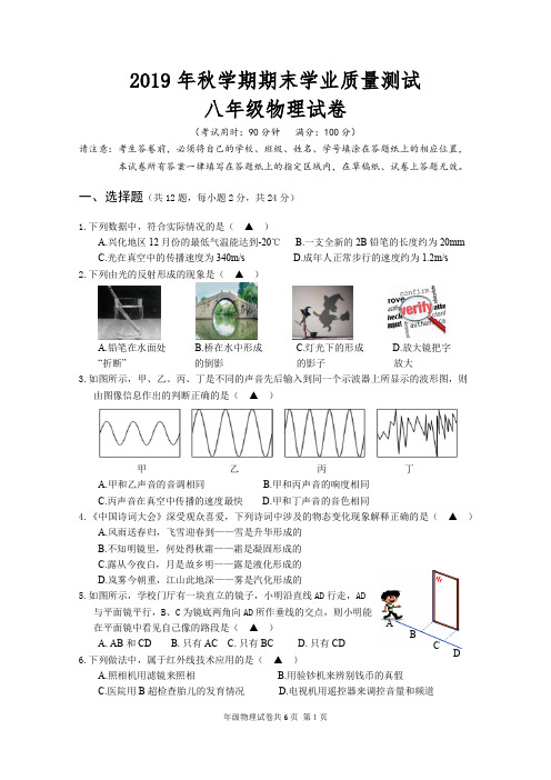 2019年秋学期八年级期末物理试卷及答案