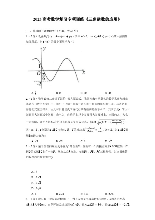 2023高考数学复习专项训练《三角函数的应用》(含答案)