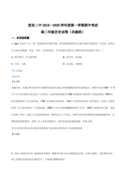 安徽省合肥市肥东县第二中学2019-2020学年高二上学期期中考历史试题(共建班)(解析版)